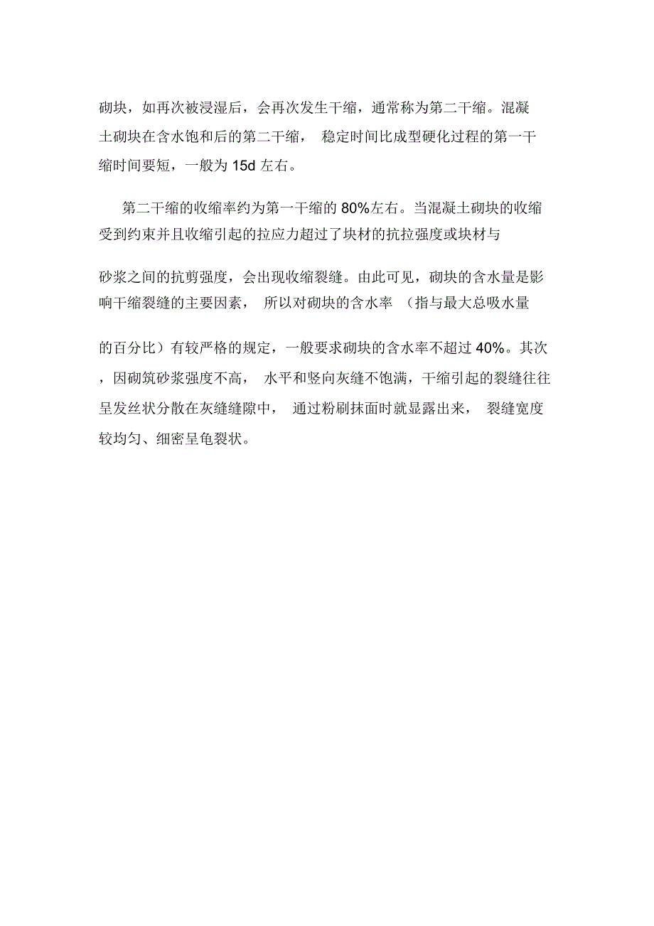 房屋建筑工程：建筑工程砌体结构产生裂缝的种类及原因.doc_第2页