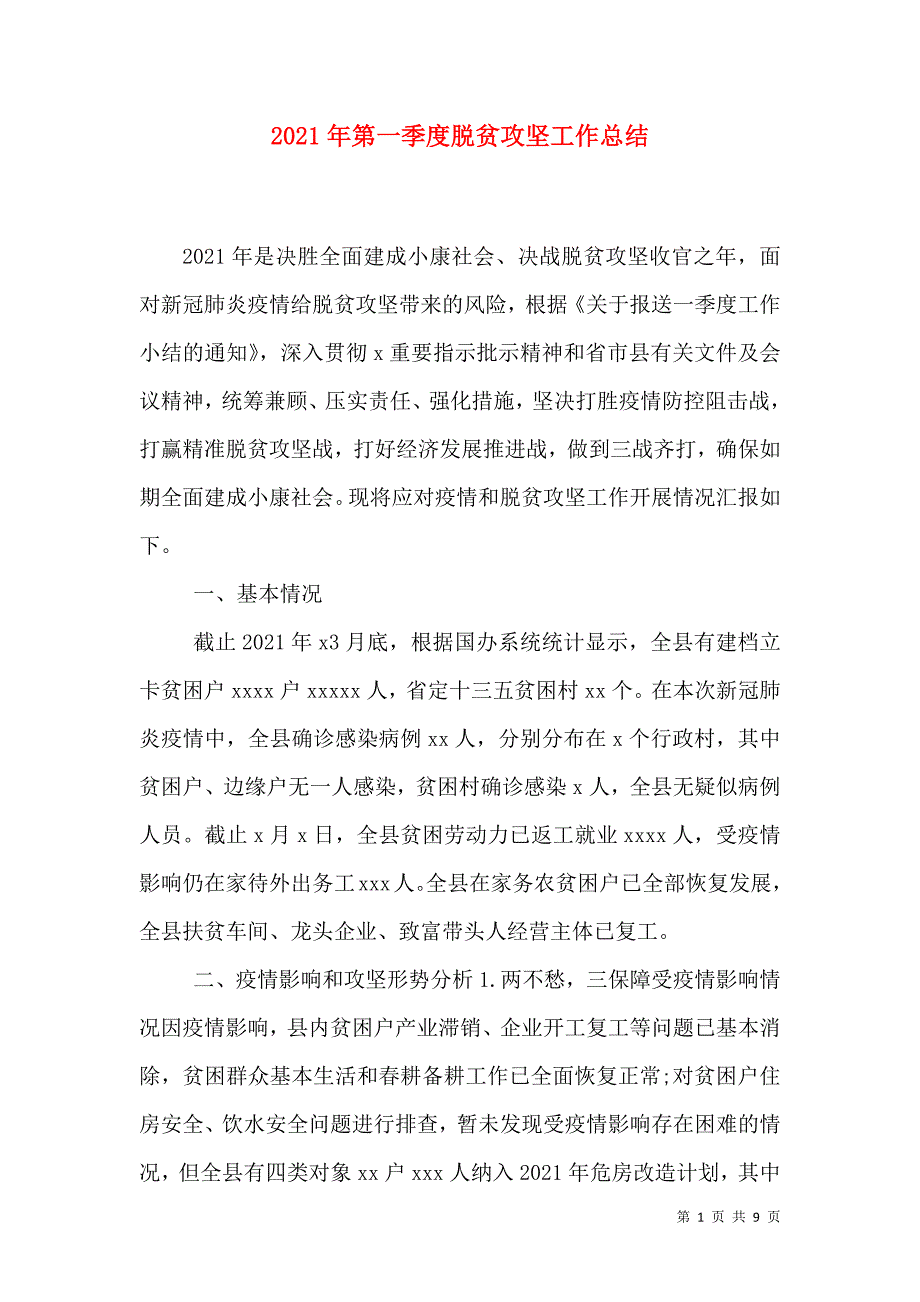 2023年第一季度脱贫攻坚工作总结.doc_第1页