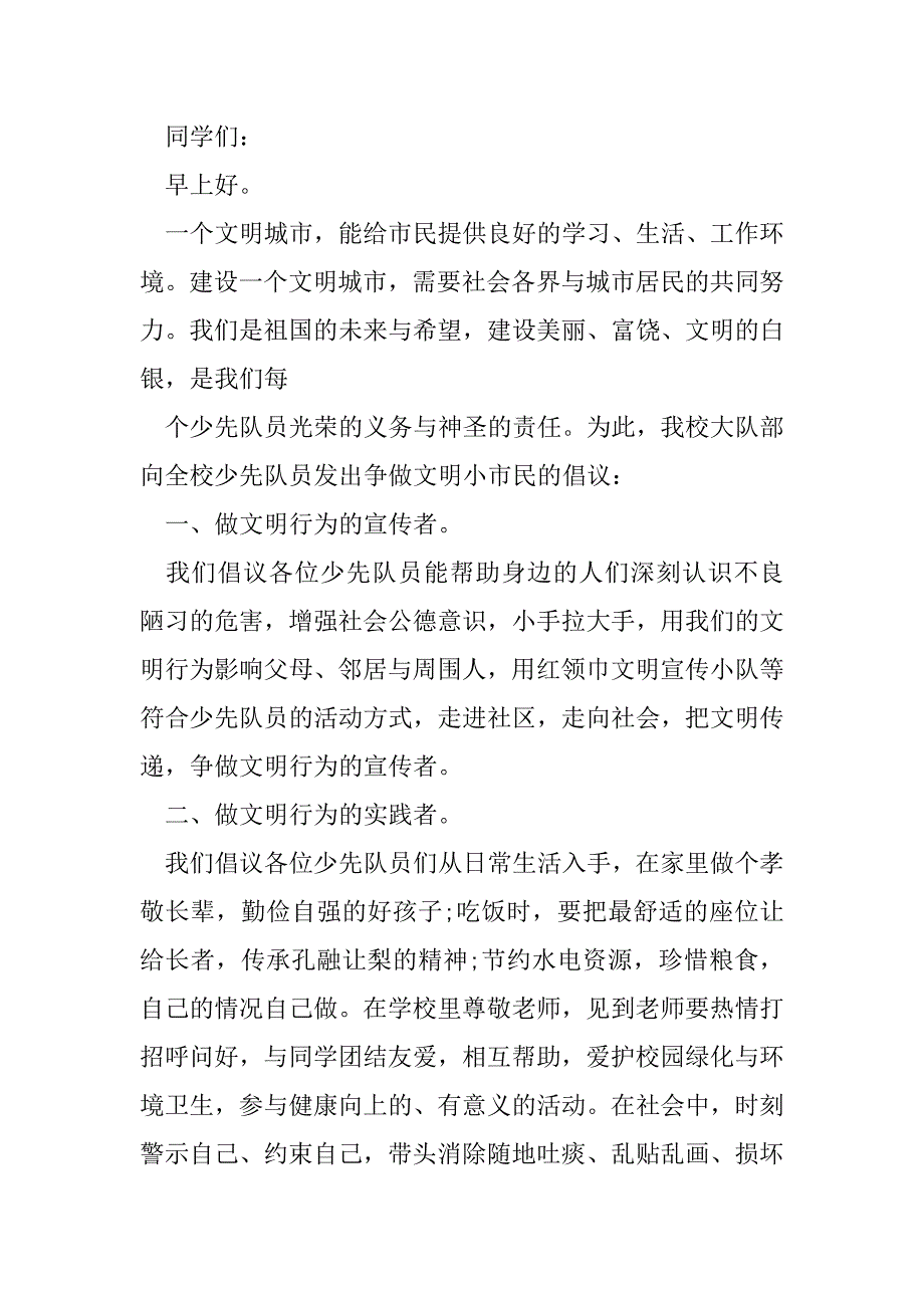 2023年争做文明小市民倡议书例文（年）_第3页