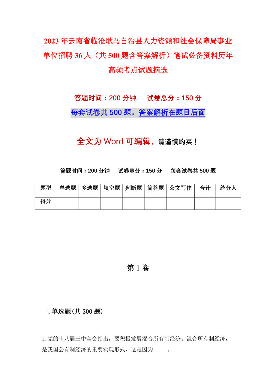 2023年云南省临沧耿马自治县人力资源和社会保障局事业单位招聘36人（共500题含答案解析）笔试必备资料历年高频考点试题摘选_第1页