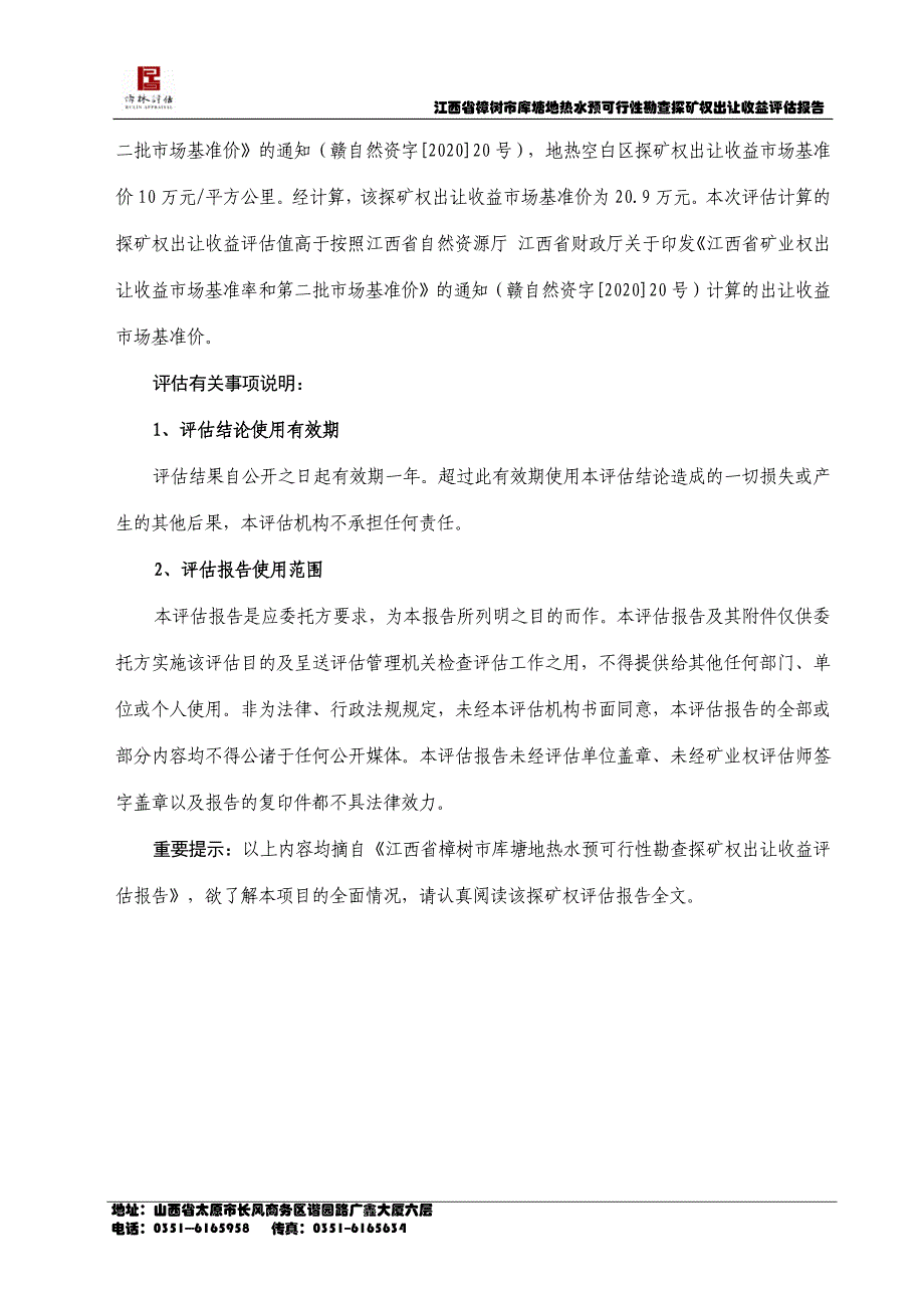 江西省樟树市库塘地热水预可行性勘查探矿权出让收益评估报告.docx_第4页