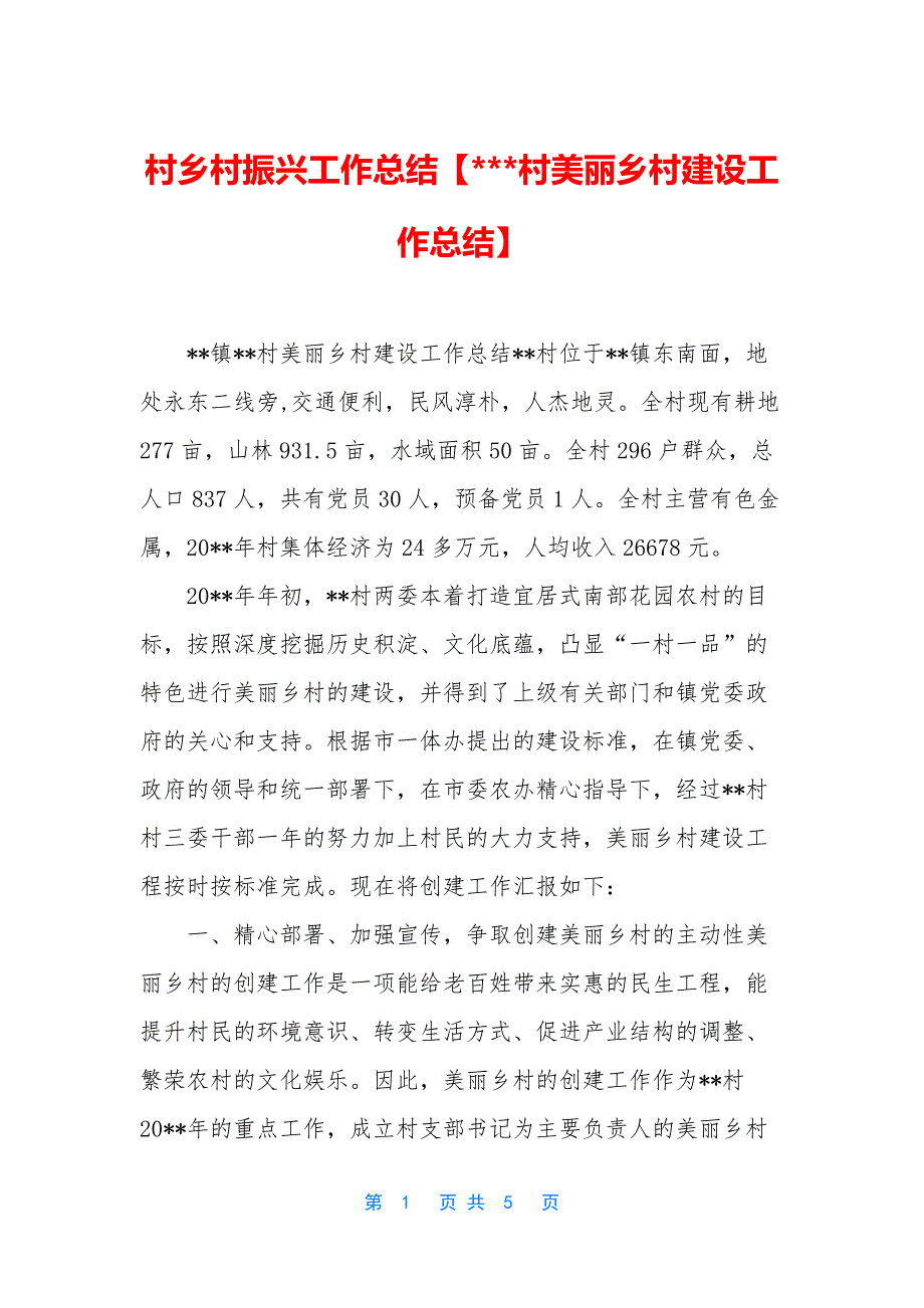 村乡村振兴工作总结【---村美丽乡村建设工作总结】.docx_第1页