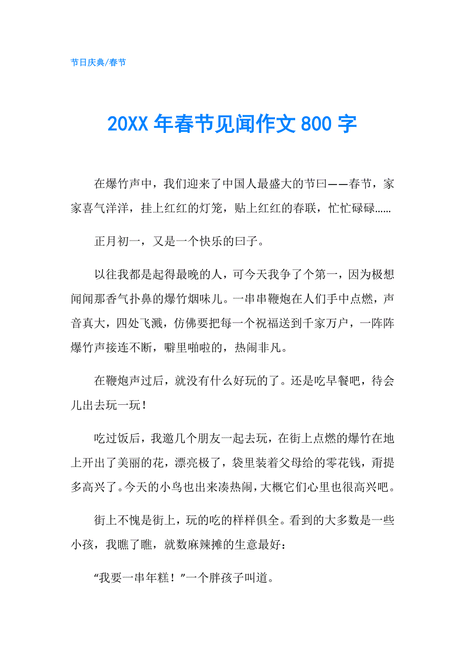 20XX年春节见闻作文800字.doc_第1页