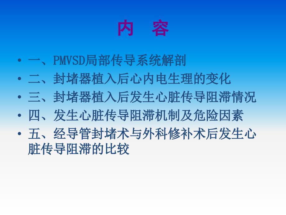 经皮导管封堵器植入对膜周部室间隔缺损患者心脏传导系统影响_第3页