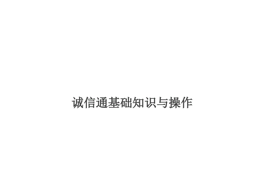 阿里商城运营基础知识与操作111课件_第1页