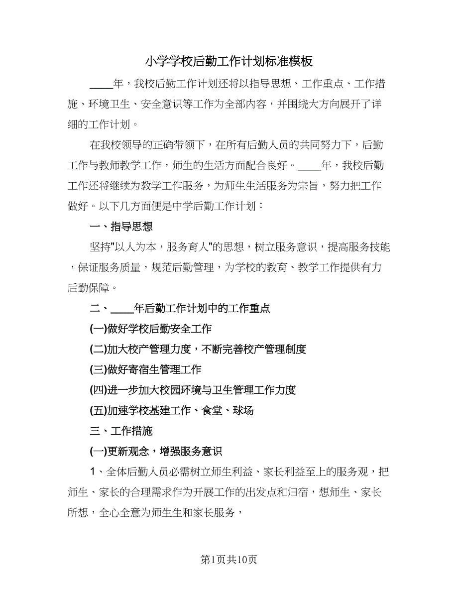 小学学校后勤工作计划标准模板（五篇）.doc_第1页