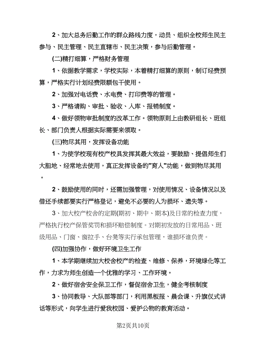 小学学校后勤工作计划标准模板（五篇）.doc_第2页