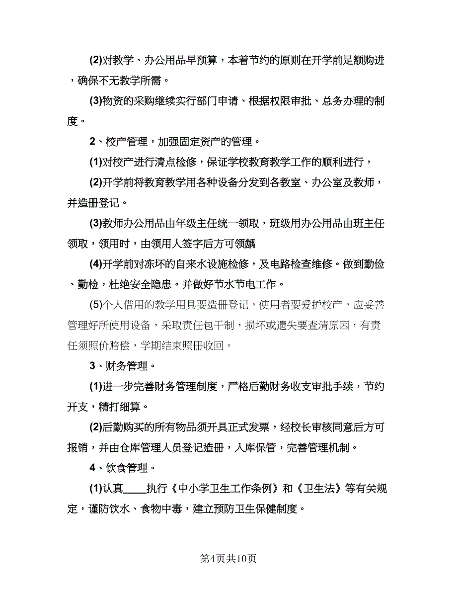 小学学校后勤工作计划标准模板（五篇）.doc_第4页