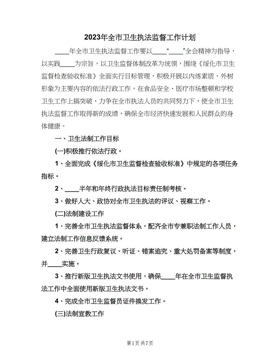 2023年全市卫生执法监督工作计划（2篇）.doc_第1页