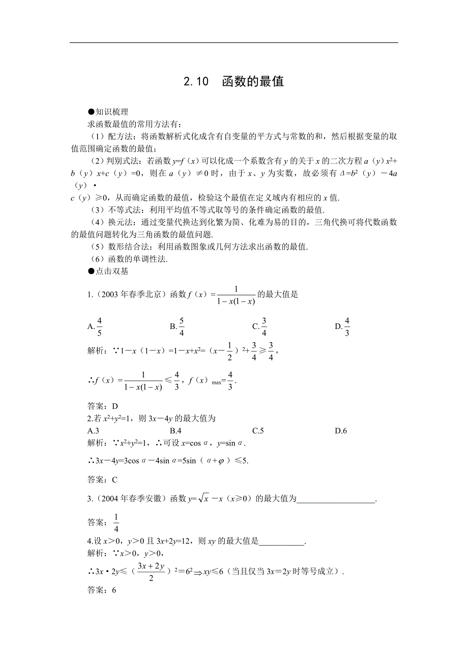 高考第一轮复习数学：2.10函数的最值.doc_第1页