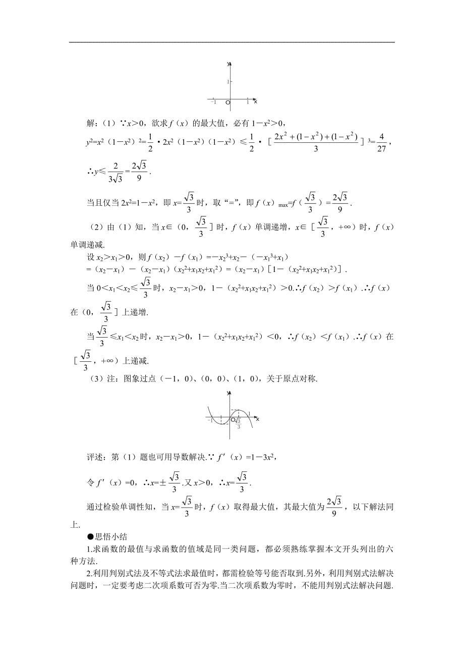 高考第一轮复习数学：2.10函数的最值.doc_第5页