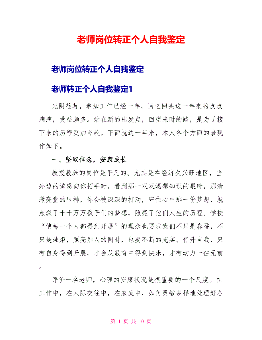 教师岗位转正个人自我鉴定_第1页