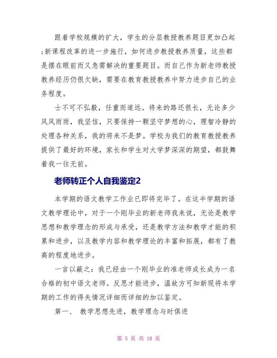 教师岗位转正个人自我鉴定_第5页