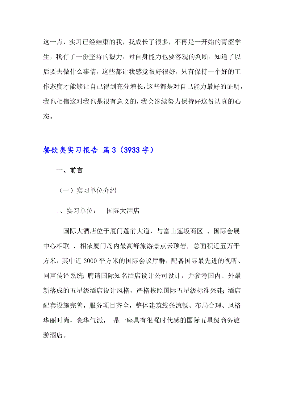 餐饮类实习报告范文汇总九篇_第4页