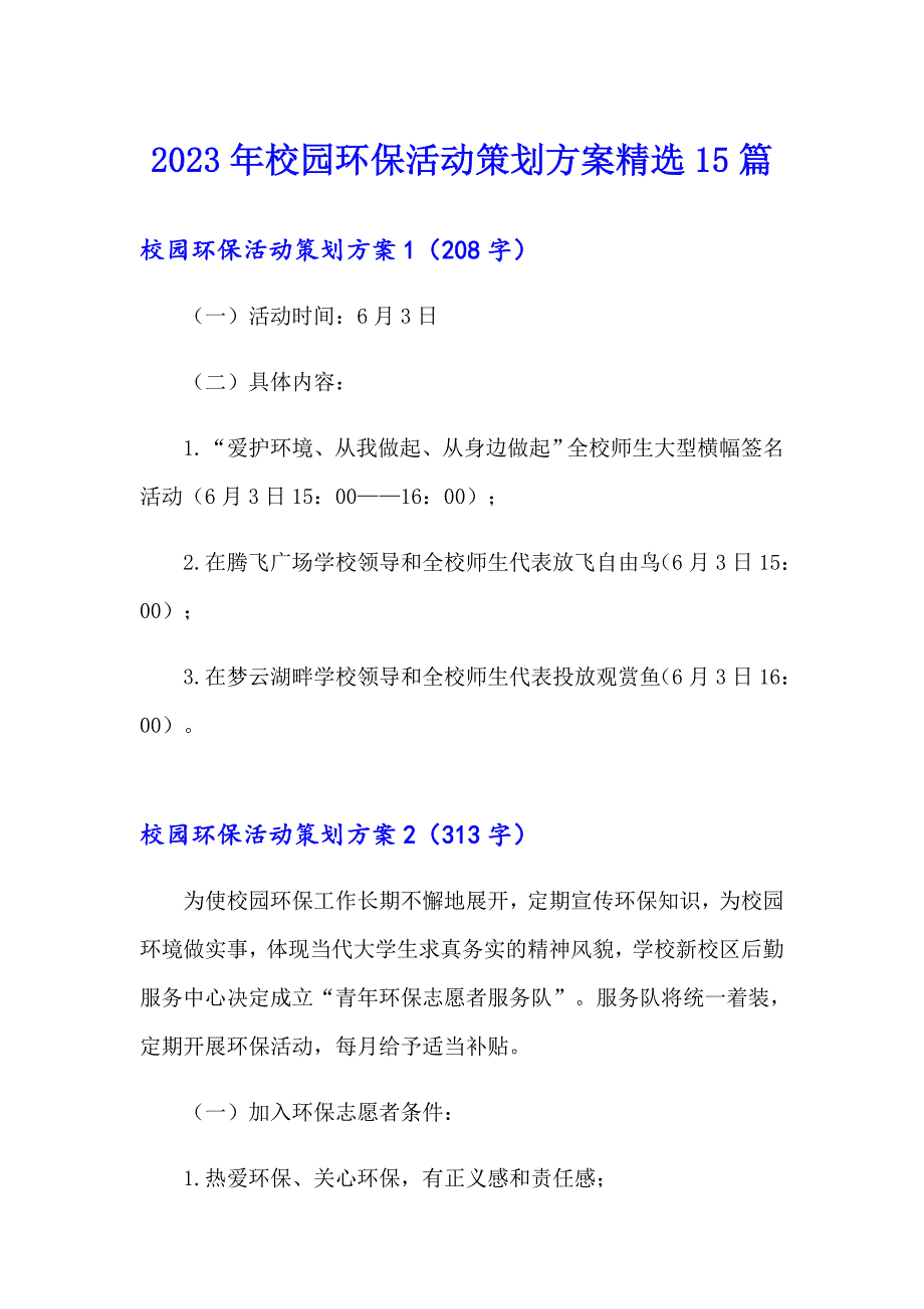 2023年校园环保活动策划方案精选15篇_第1页