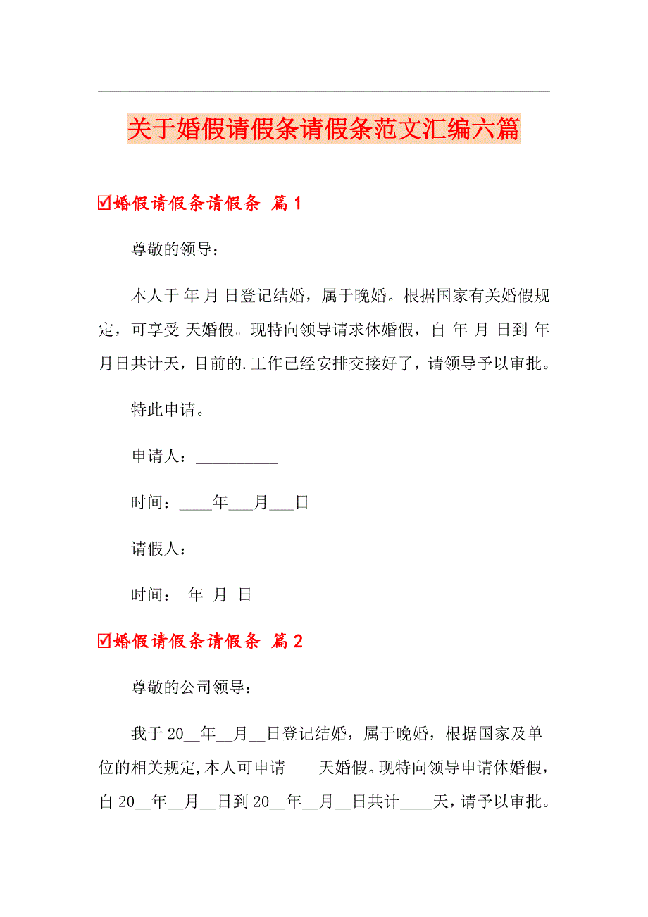 关于婚假请假条请假条范文汇编六篇_第1页