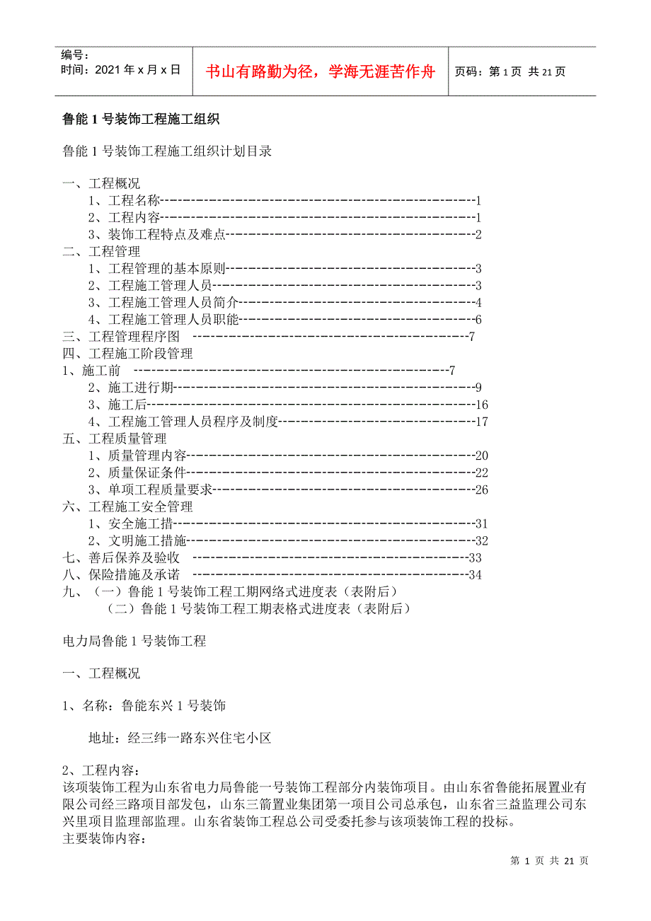 鲁能1号装饰工程施工组织_第1页