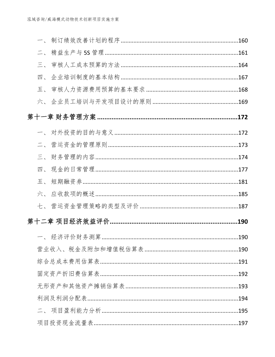 威海模式动物技术创新项目实施方案（范文参考）_第4页