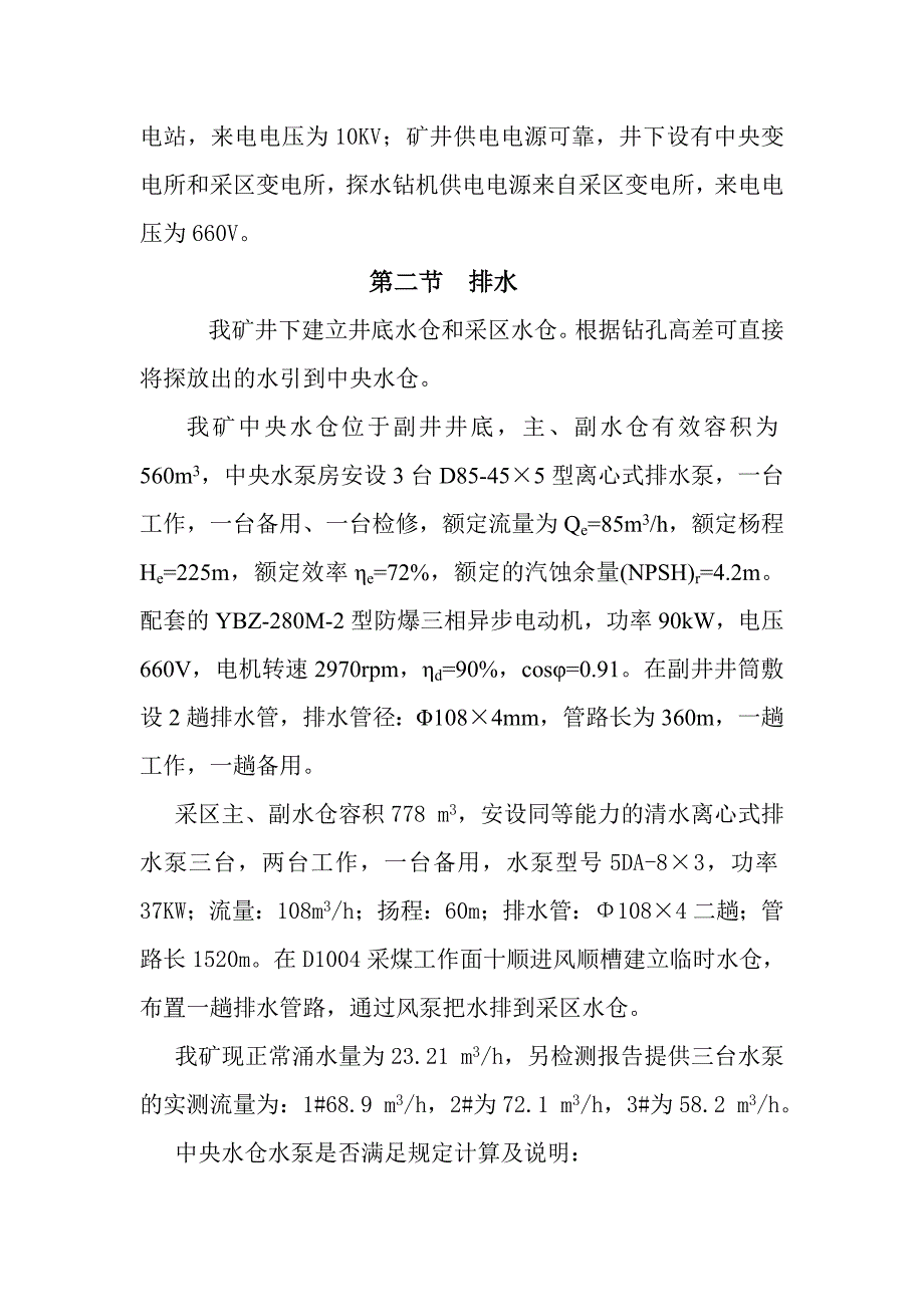 离石炭窑坪煤业有限公司工作面探放水安全技术措施.doc_第3页