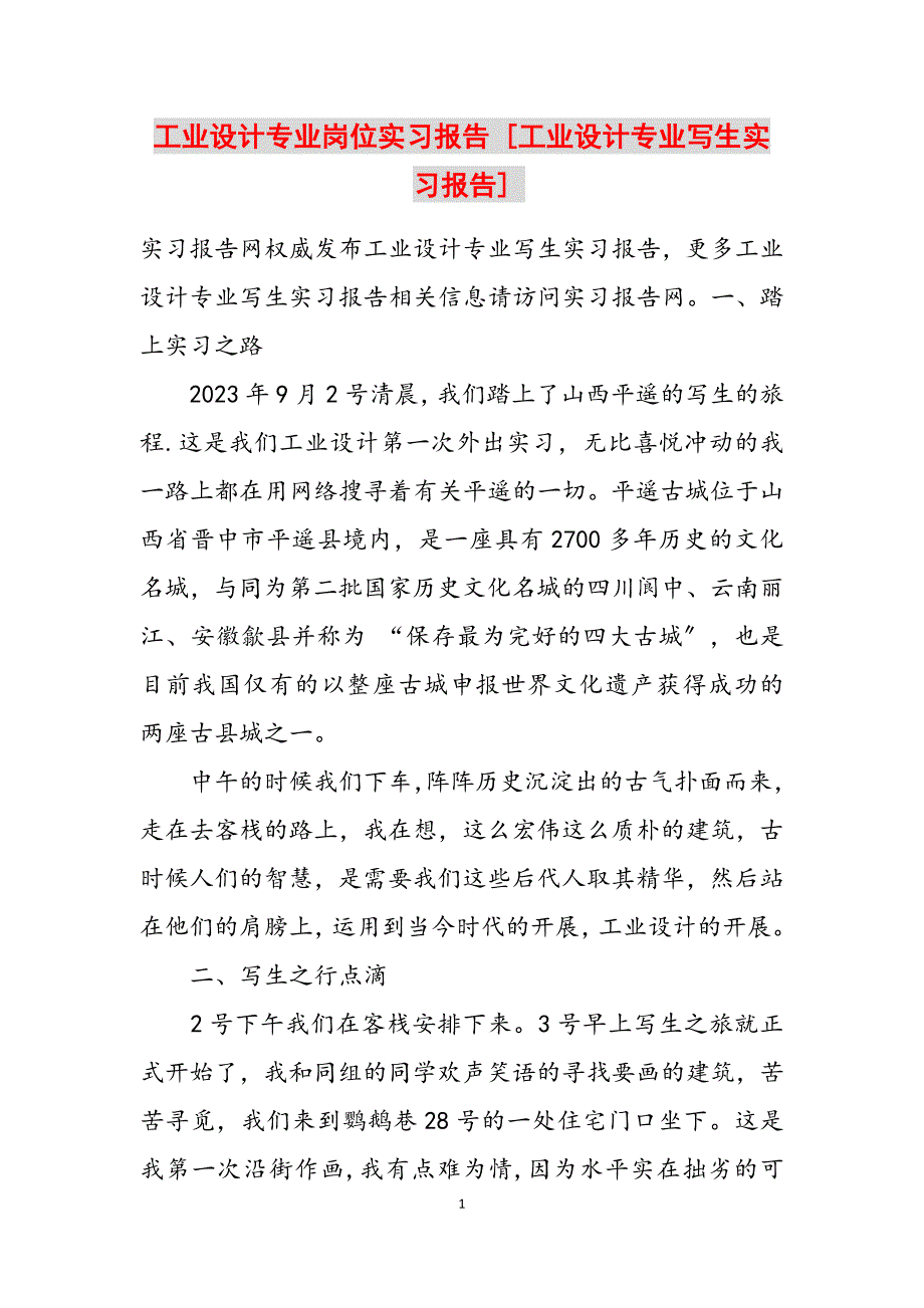 2023年工业设计专业岗位实习报告 工业设计专业写生实习报告.docx_第1页