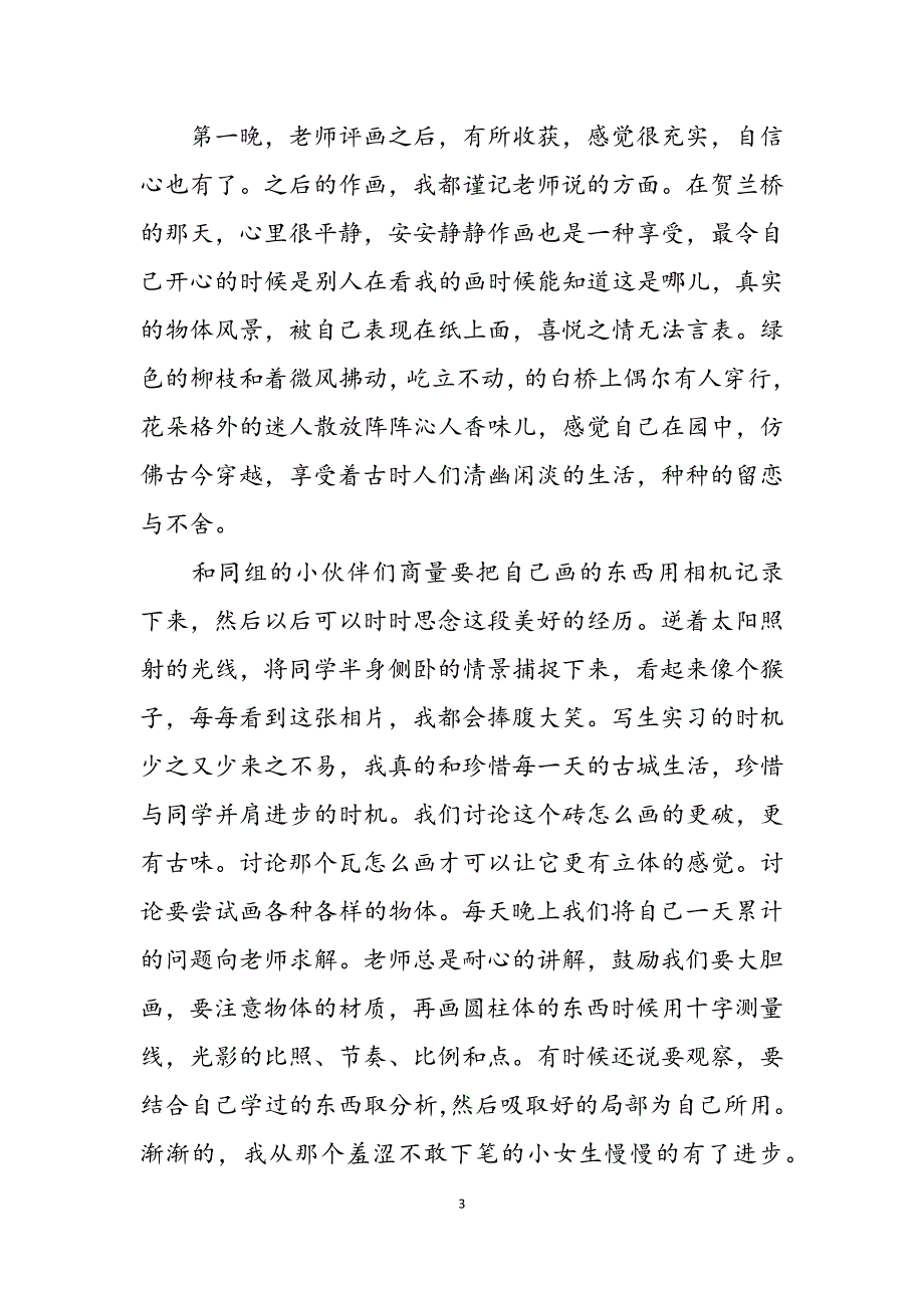 2023年工业设计专业岗位实习报告 工业设计专业写生实习报告.docx_第3页