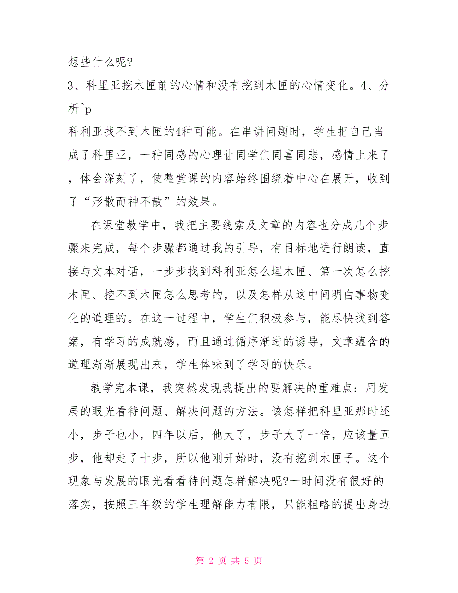 科利亚的木匣教学反思3篇_第2页