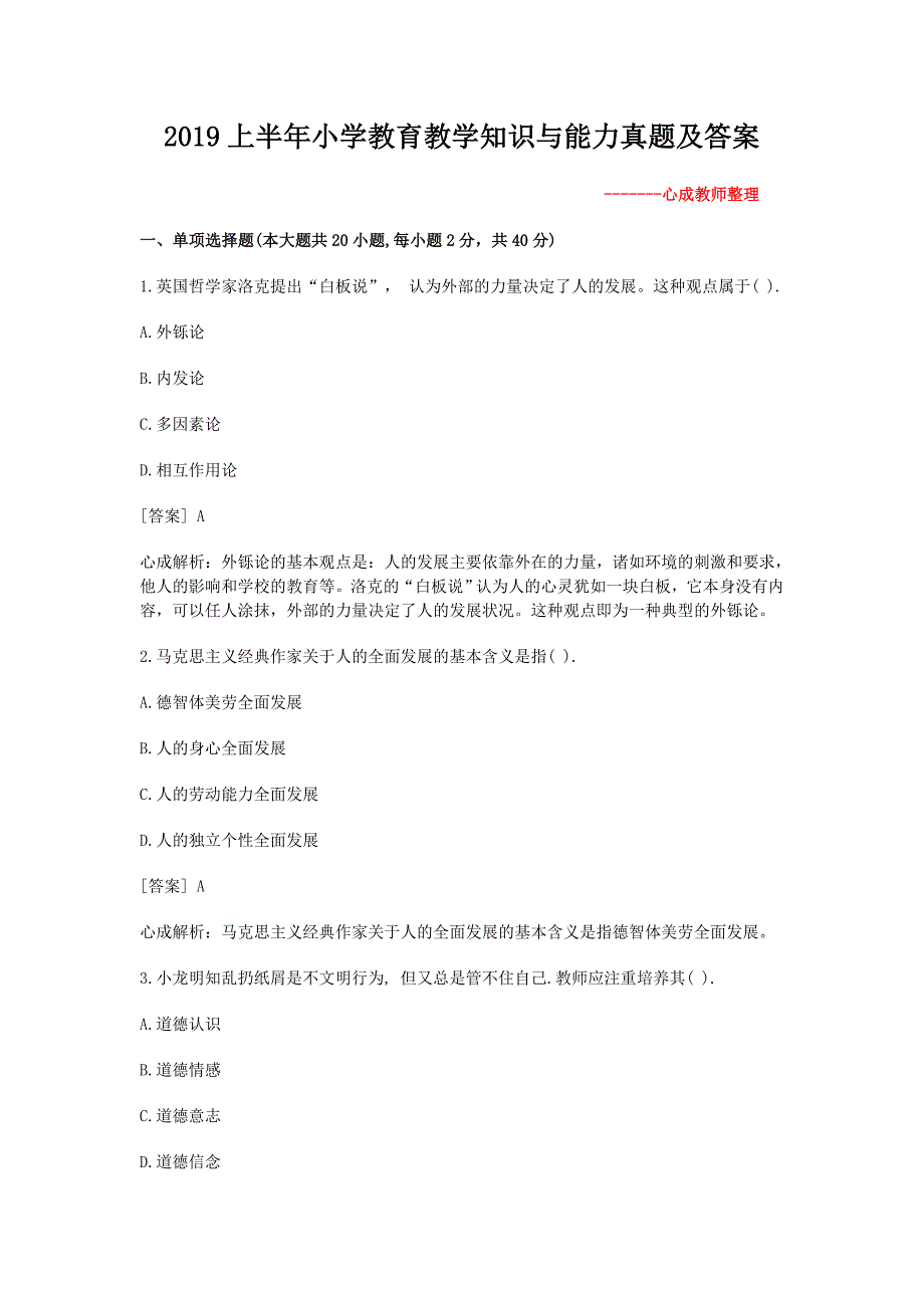 2019上半年小学教育教学知识与能力真题及答案.doc_第1页