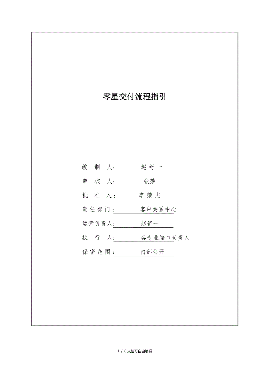 零星交付流程指引_第1页