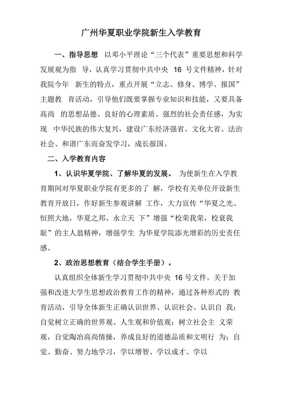 广州华夏职业学院2010年新生入学教育实施意见_第1页