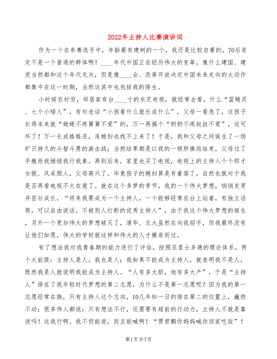 2022年主持人比赛演讲词_第1页