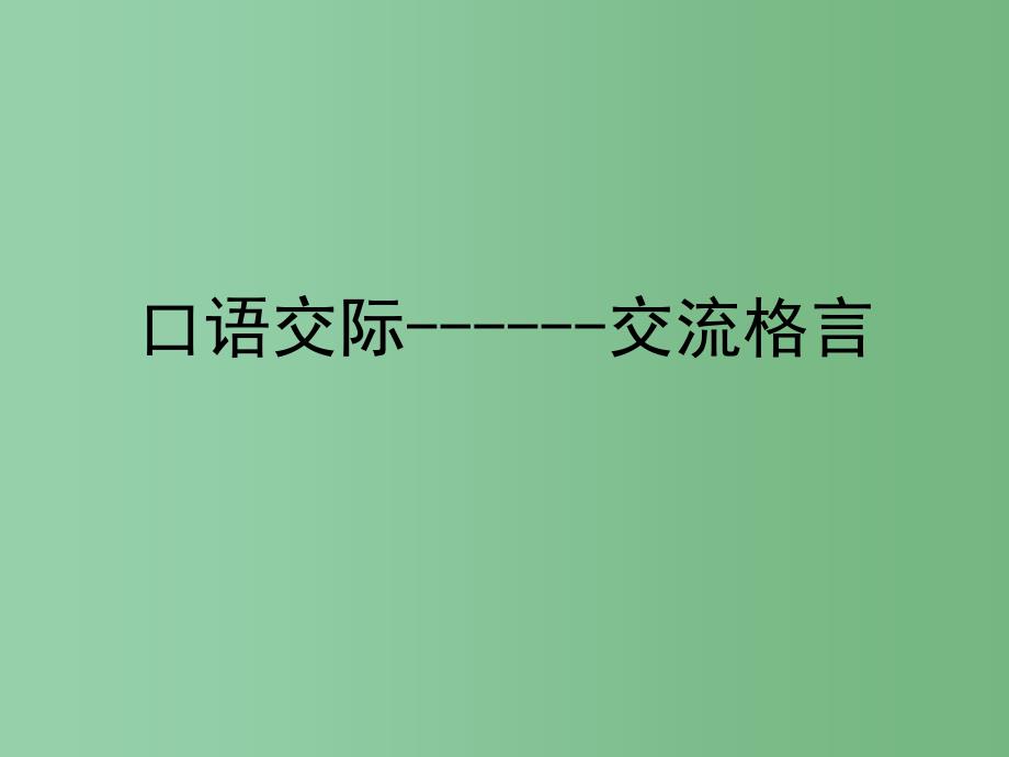 六年级语文下册《表达+感悟名言》课件1 长春版_第1页