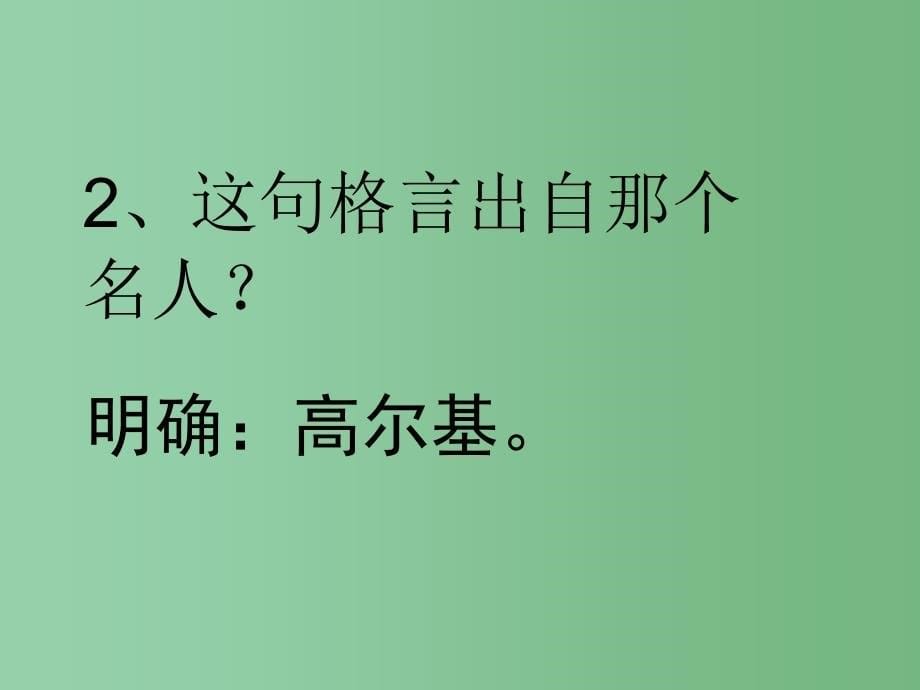 六年级语文下册《表达+感悟名言》课件1 长春版_第5页