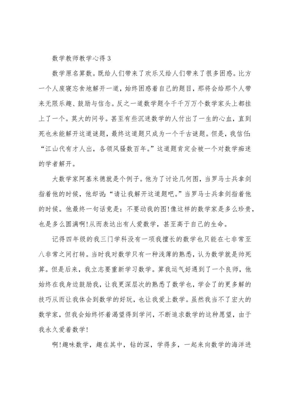 数学老师教学心得2023年范文5篇.doc_第5页