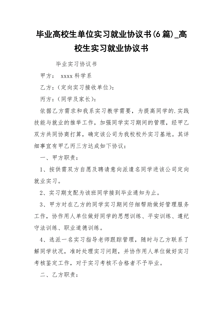 毕业高校生单位实习就业协议书6篇_第1页