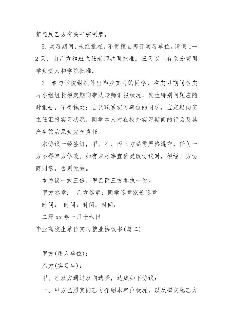 毕业高校生单位实习就业协议书6篇_第4页