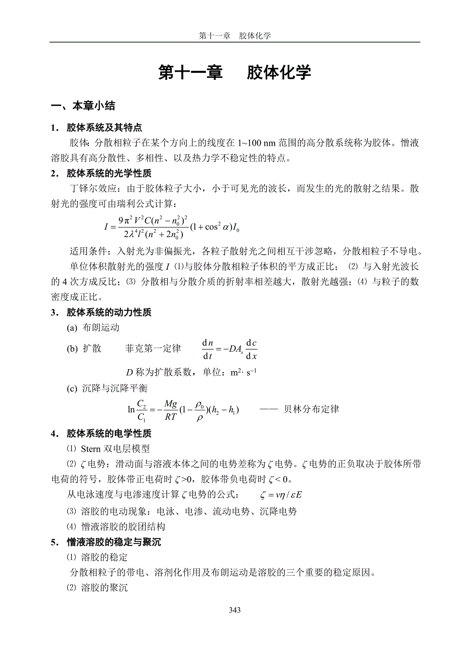 第十一章胶体化学_第1页