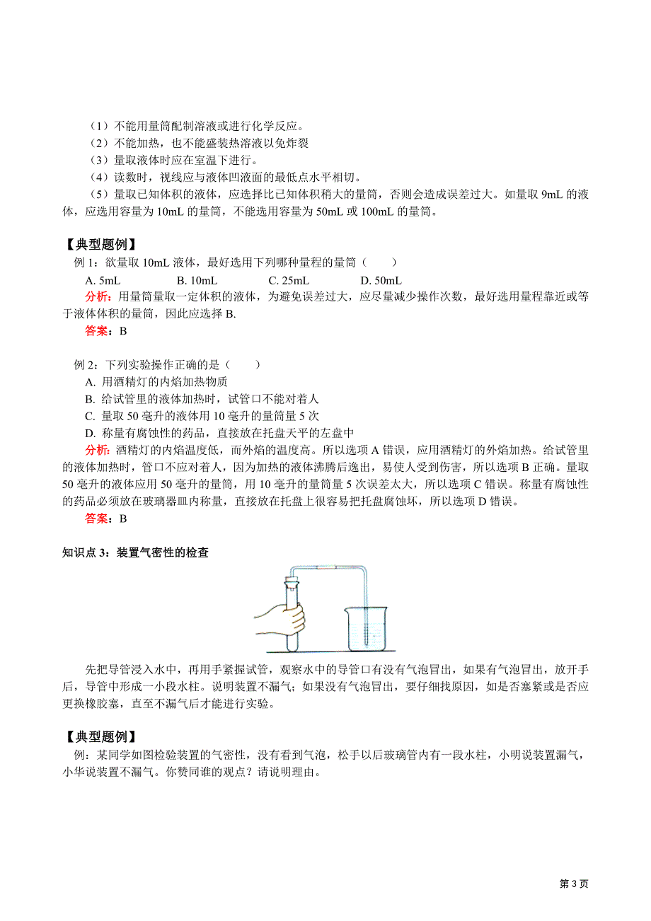 2011-2012学年九年级人教版初中化学同步练习第一单元课题3走进化学实验室(三)_第3页