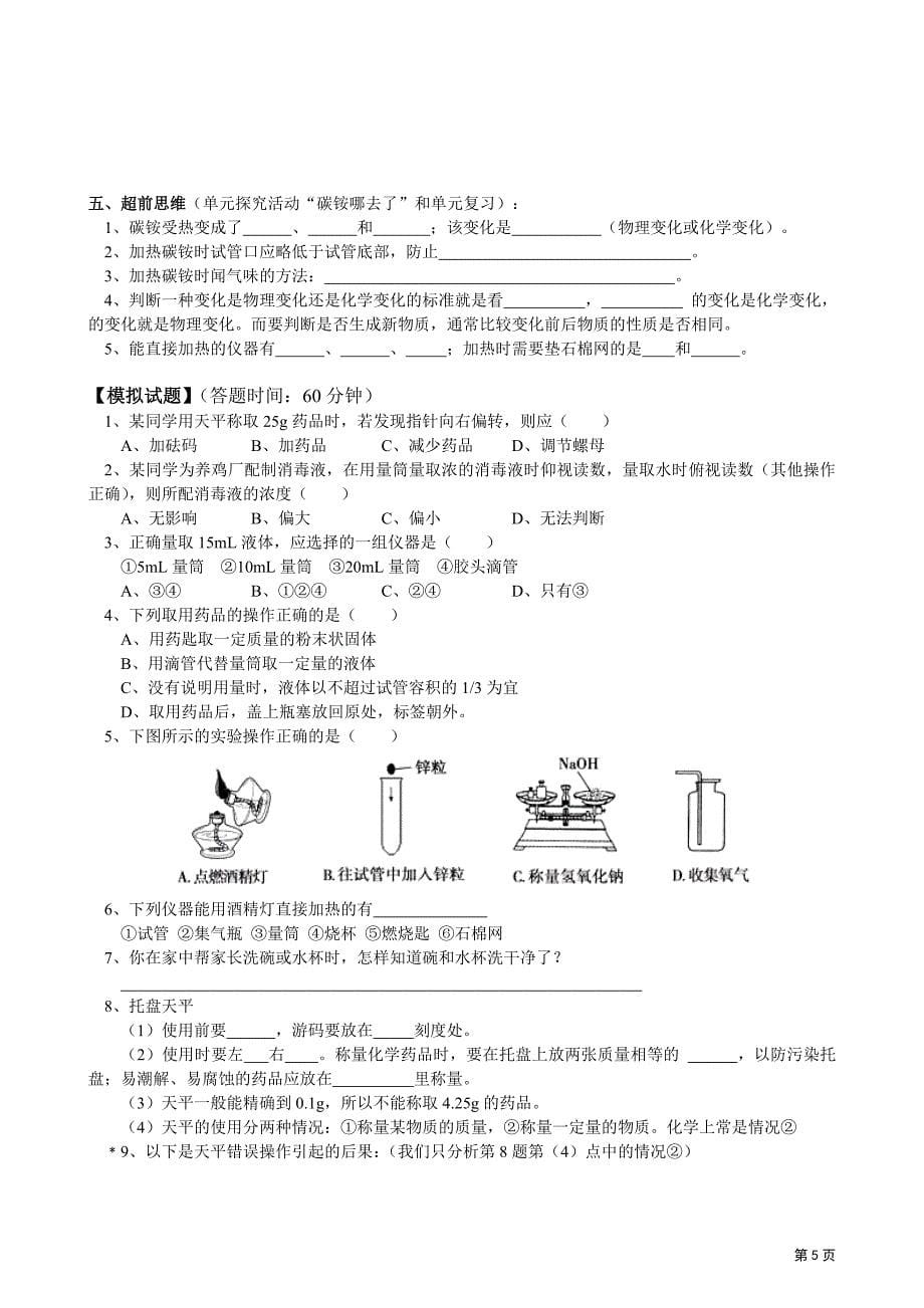 2011-2012学年九年级人教版初中化学同步练习第一单元课题3走进化学实验室(三)_第5页