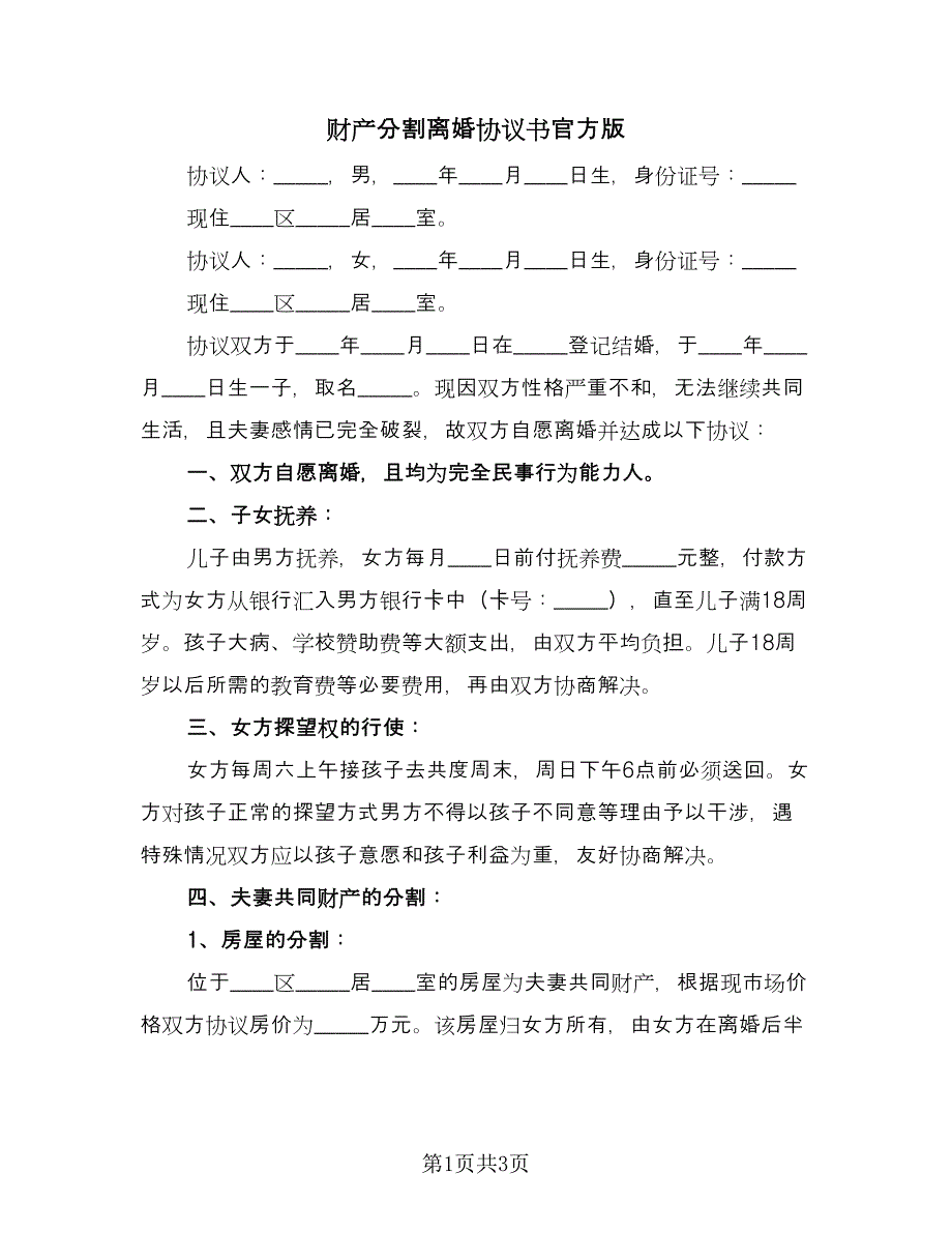 财产分割离婚协议书官方版（2篇）.doc_第1页