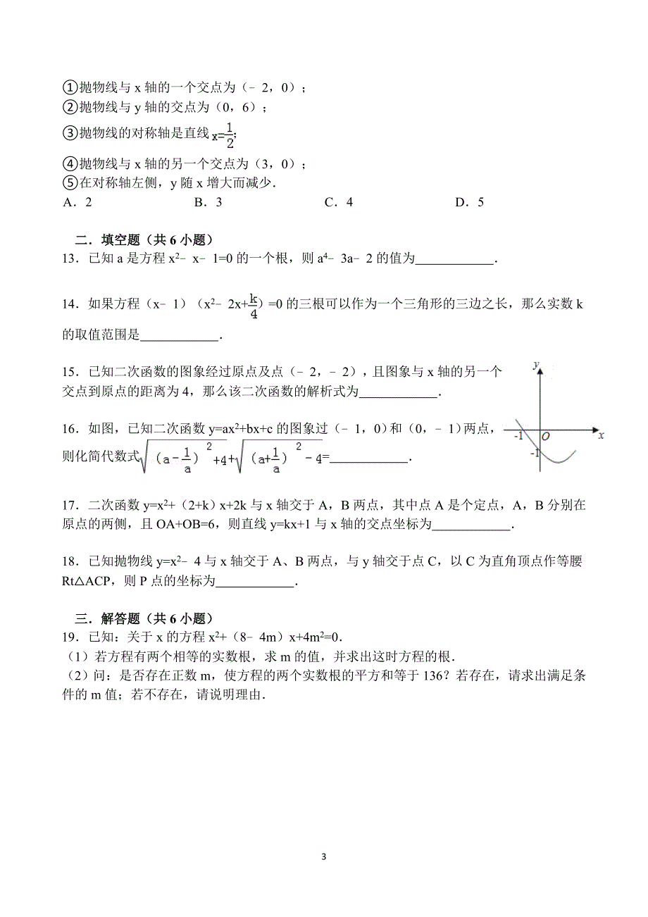 九年级（上）数学综合练习（三）_第3页