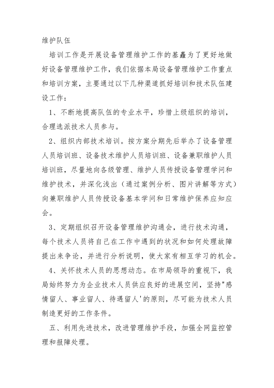 邮政局设备维护工作总结-邮政局设备维护工作阅历沟通材料.docx_第5页