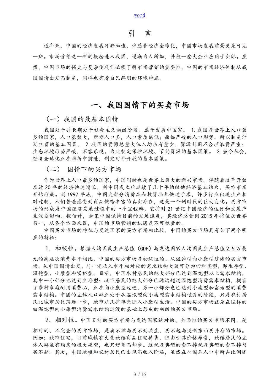 我国市场营销地环境生态分析资料报告_第4页