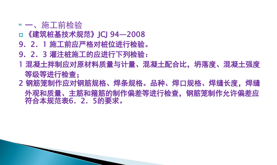 机械成孔灌注桩质量检测与验收.课件_第4页