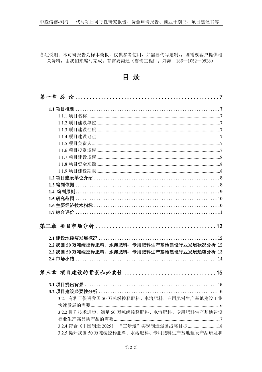 50万吨缓控释肥料、水溶肥料、专用肥料生产基地建设项目资金申请报告写作模板_第2页