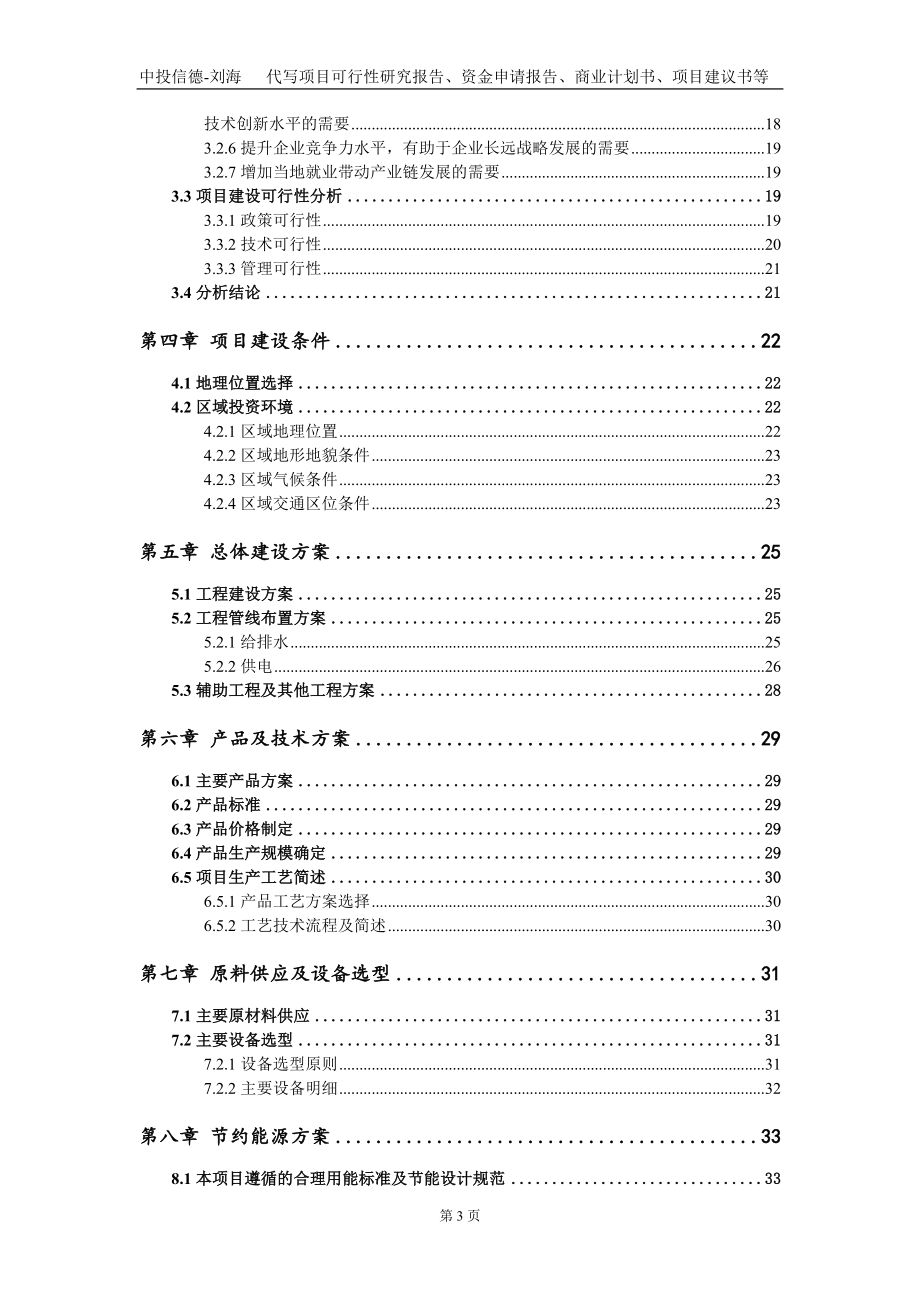 50万吨缓控释肥料、水溶肥料、专用肥料生产基地建设项目资金申请报告写作模板_第3页