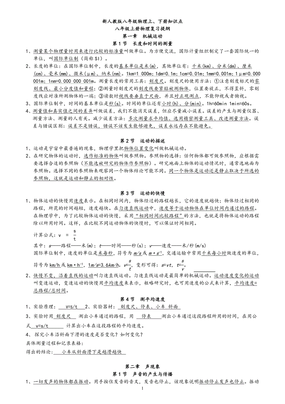 (完整版)最新人教版八年级物理知识点总结(上下册).doc_第1页