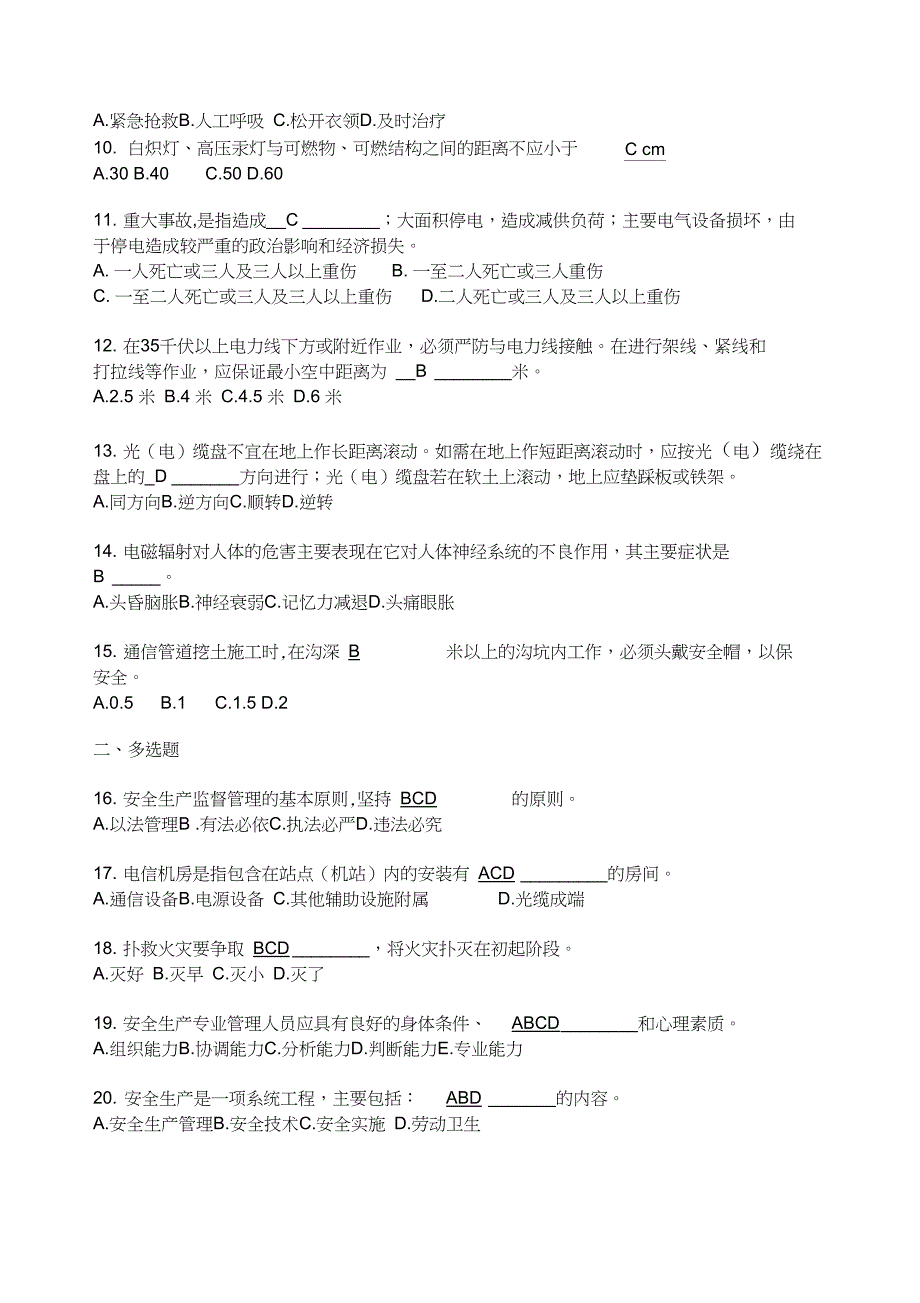 通信行业安全生产知识试题及答案_第2页