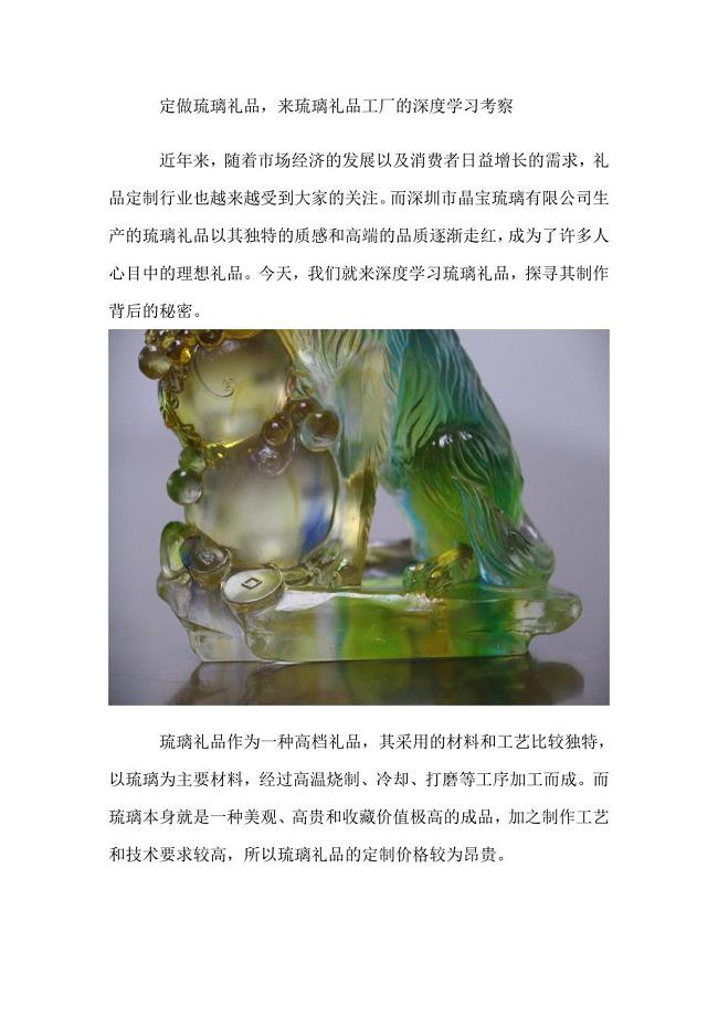 定做琉璃礼品来琉璃礼品工厂的深度学习考察.doc