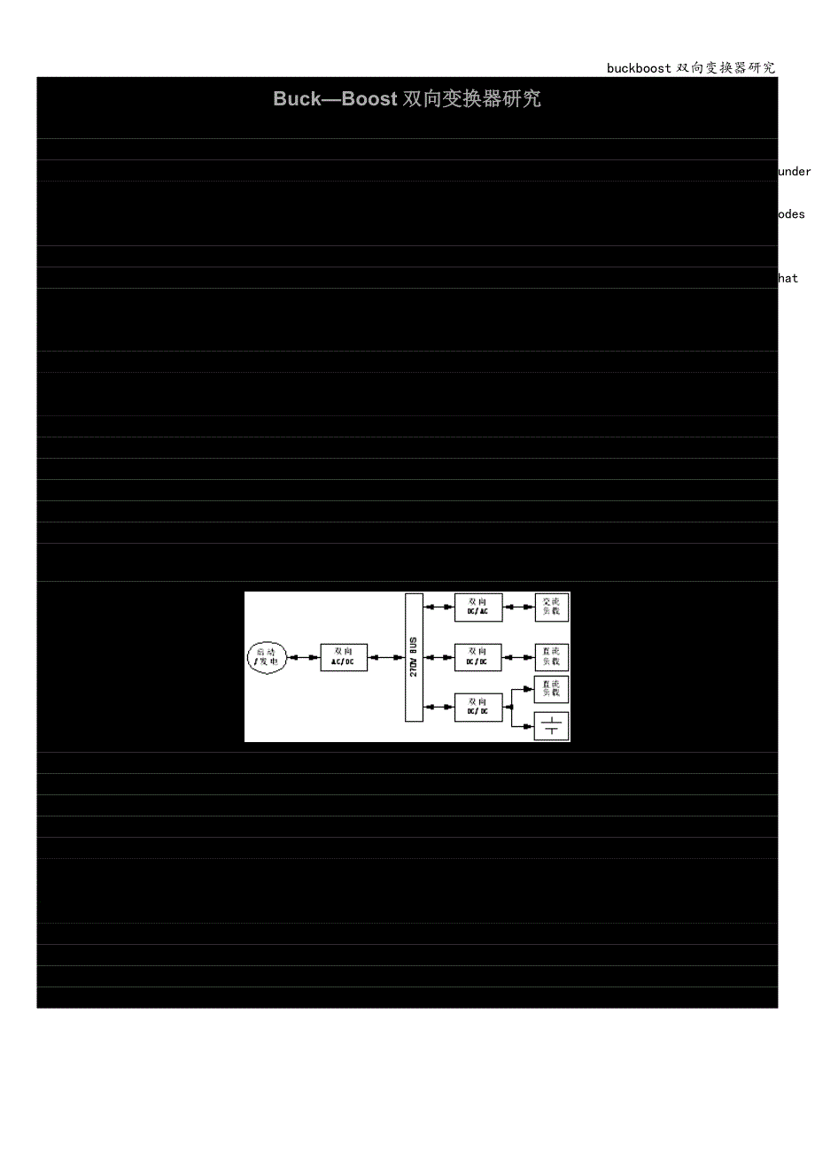 buckboost双向变换器研究.doc_第1页