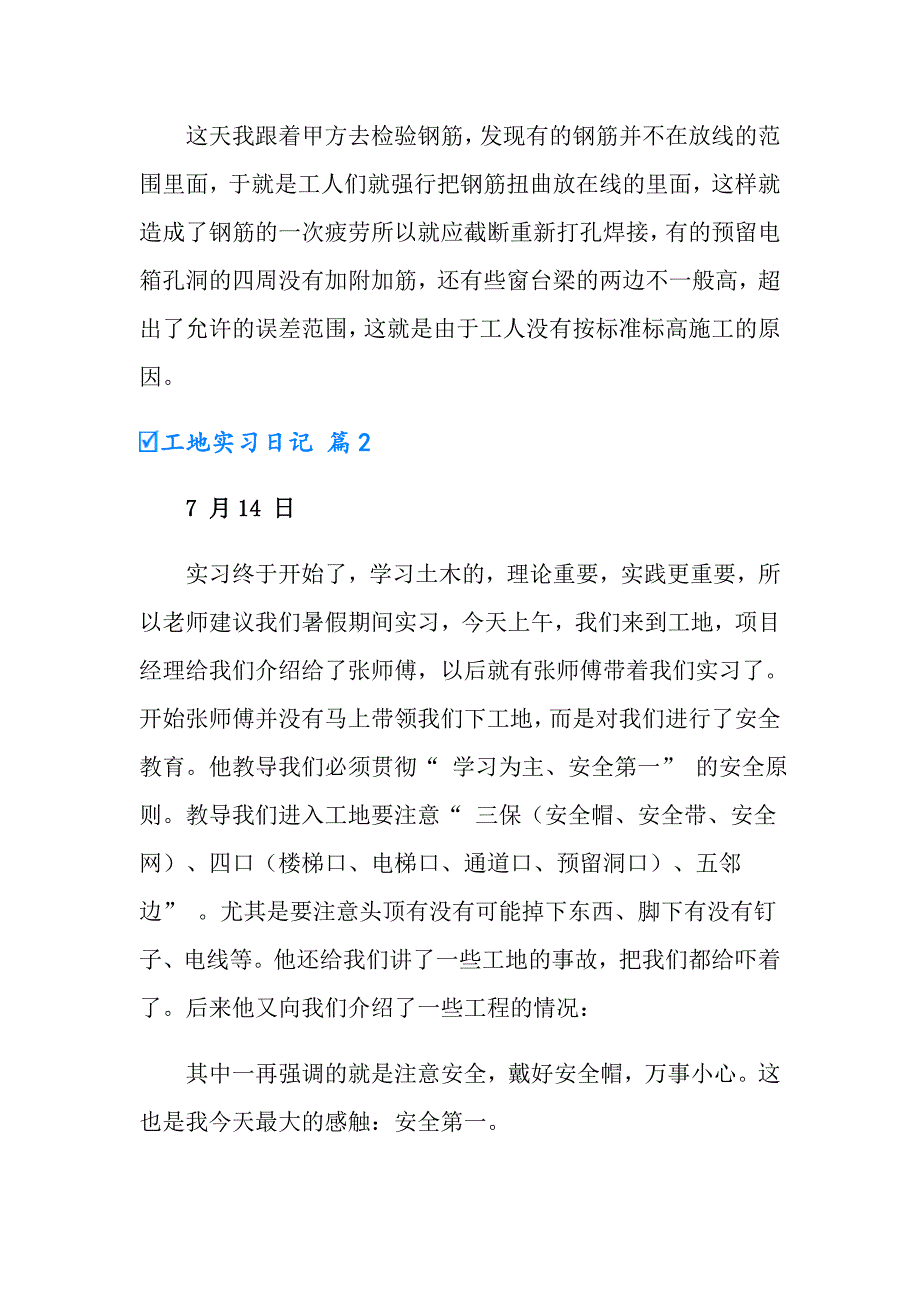 工地实习日记模板集合8篇_第3页